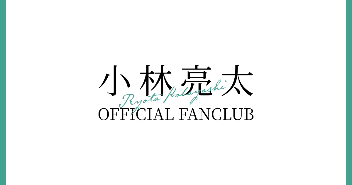 小林亮太 OFFICIAL FANCLUB