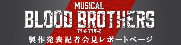 BLOOD BROTHERS 製作発表記者会見レポートバナー