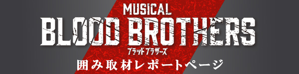 BLOOD BROTHERS 囲み取材レポートバナー