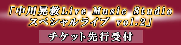 「中川晃教Live Music Studio スペシャルライブ vol.2」バナー