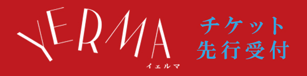 「イェルマ」チケ先バナー